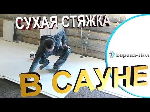Видео: Сухая стяжка С УКРЕПЛЯЮЩИМ ЛИСТОМ, делаем правильно!