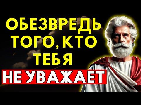 Видео: 8 СПОСОБОВ СПРАВИТЬСЯ С ЛЮДЬМИ, КОТОРЫЕ ВАС НЕ УВАЖАЮТ — СТОИЧЕСКАЯ МУДРОСТЬ