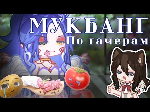 Видео: ГАЧЕРЫ В ВИДЕ ЕДЫ//GL2//колбаса - это фрукт, запомните 😹