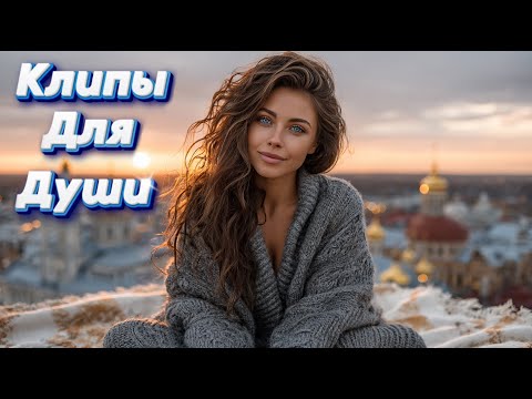 Видео: В КАБЛУКАХ ПО ЛУЖАМ — Сборник песен с характером | Клипы Для Души 2025 #музыка #клипы