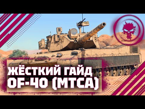 Видео: ГАЙД НА OF-40 (MTCA) - ИМБА НЕ ДЛЯ ВСЕХ В War Thunder