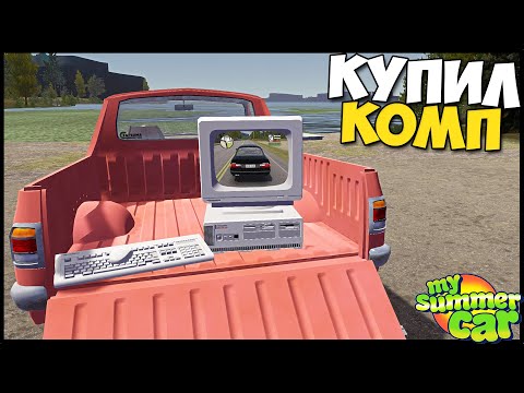 Видео: Купил КОМПЬЮТЕР | Драндулет НЕ НУЖЕН - My Summer Car