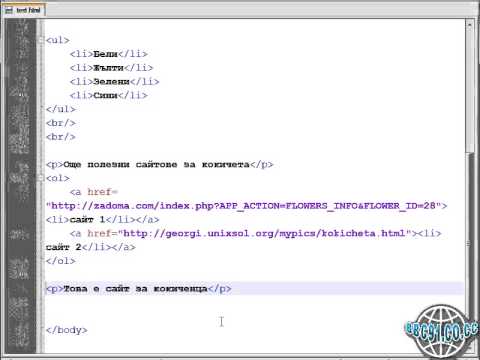 Видео: HTML за начинаещи - част 5