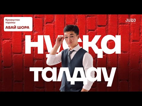Видео: ҚАЗАҚСТАН ТАРИХЫ | НҰСҚА ТАЛДАУ | АБАЙ АҒАЙ | НУ ТИПА МАРАФОН #1