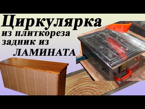 Видео: 102. Циркулярная пила из плиткореза. Задник из ламината. Полка для обуви с резными элементами.