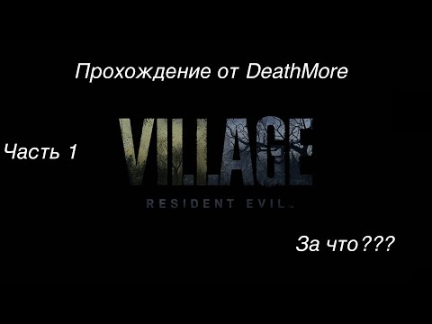 Видео: Resident evil 8 Village. Прохождение Деревни на макбуке. Часть 1
