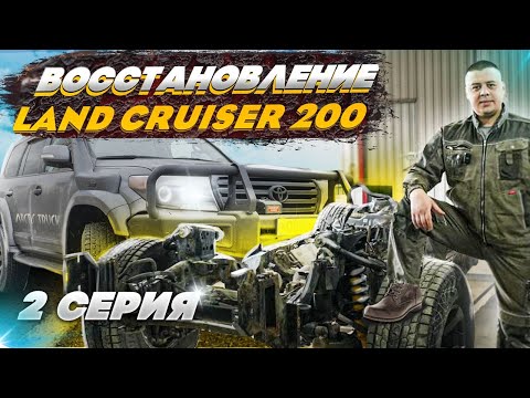 Видео: РАЗБОР И ВОССТАНОВЛЕНИЕ | LAND CRUISER 200 | 2 СЕРИЯ