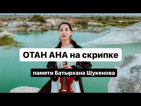 Видео: Асель Мекебаева Отан Ана на скрипке