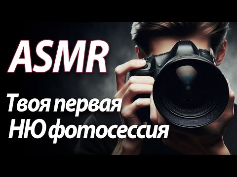 Видео: ASMR RP Твоя первая НЮ фотосессия [M4F] 18+
