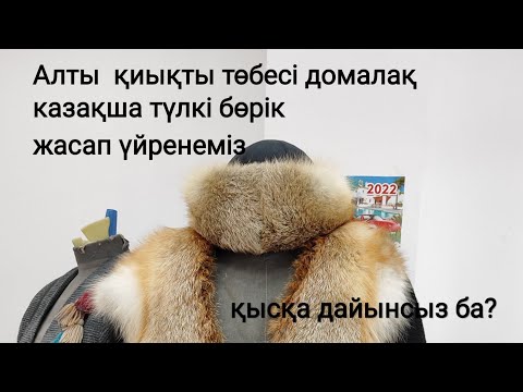 Видео: Алты қиықты төбесі домалақ казакша түлкі бөрік