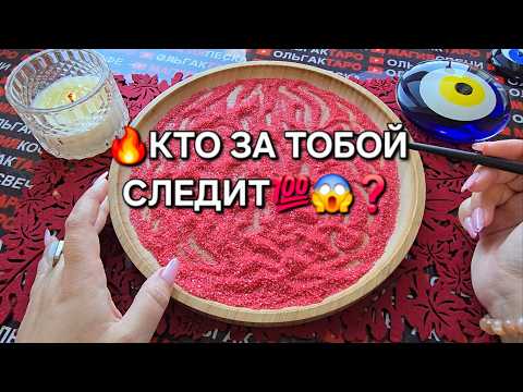 Видео: 🔥КТО СЛЕДИТ😱♥️ ЗА ТОБОЙ💯❓ Гадание на песке онлайн🧿
