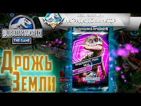 Видео: Дрожь Земли на ИНДОМИНУС мод. 2 - Jurassic World The Game