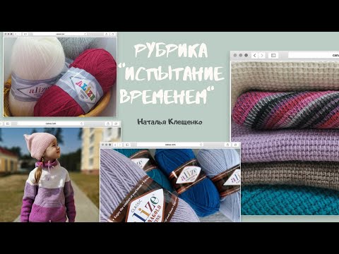 Видео: Рубрика "Испытание временем" . Выпуск 2. Ализе класик, файн, 800 #тунисскоевязание