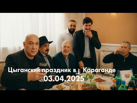 Видео: Цыганский праздник в Караганде | 03.04.2025