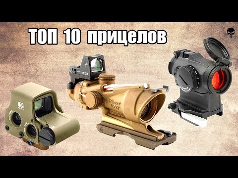 Видео: Топ 10 самых популярных коллиматорных прицелов