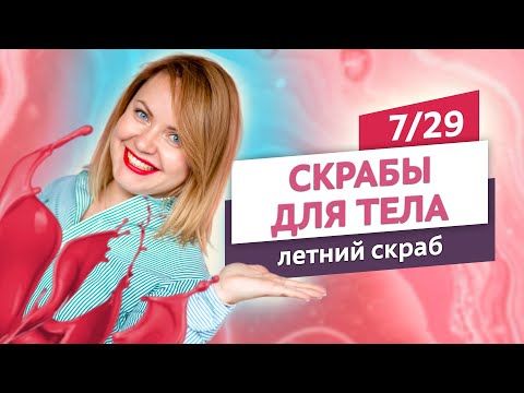 Видео: Первый практический урок. Скрабы для тела #7 | Онлайн-курс | Выдумщики