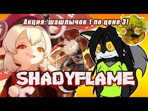 Видео: SHADYFLAME: ХРЮЧЕВО из Тейвата