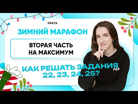 Видео: Вторая часть на максимум | Как решать задания 22,23,24,25? | Обществознание ЕГЭ | PARTA