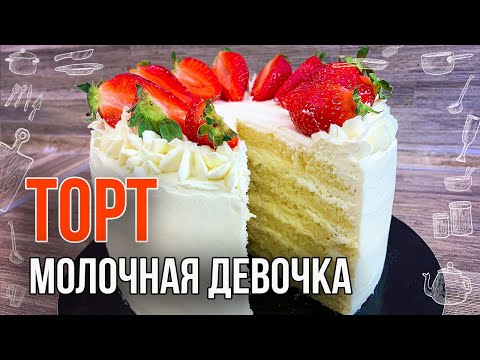 Видео: ТОРТ МОЛОЧНАЯ ДЕВОЧКА (Рецепт в домашних условиях) Простой торт на день рождения