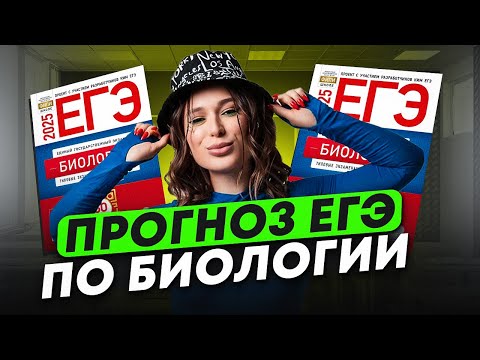 Видео: ЭТО будет на ЕГЭ по БИОЛОГИИ 2025! / ПРОГНОЗ, чего ждать на ЕГЭ по биологии и как сдать на МАКСИМУМ?