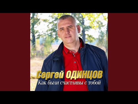 Видео: Как были счастливы с тобой