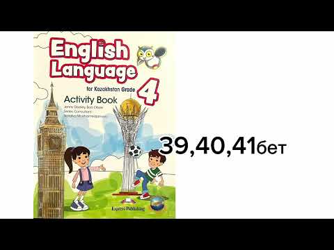 Видео: Ағылшын тілі 4 сынып 39,40,41 беттер