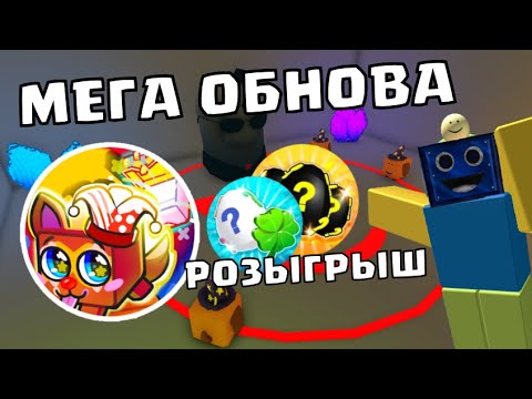 Видео: 🎪БОЛЬШОЕ ОБНОВЛЕНИЕ В PET CATCHERS! РОЗЫГРЫШ И НОВЫЙ КОД РОБЛОКС ROBLOX