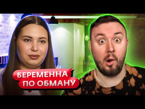 Видео: Беременна по обману ► Мужик захотел ТРОЙНИЧЁК ► 6 выпуск / 2 сезон