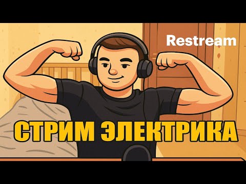 Видео: ГВИНТ. ЭЛЕКТРИК. НАЧАЛАСЬ УЧЕБА. !boosty !tg