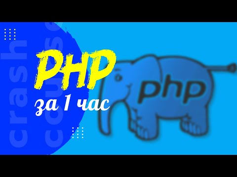 Видео: Учим PHP за 1 час!