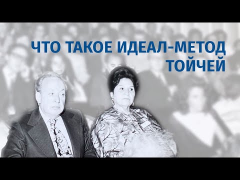 Видео: Что такое ИДЕАЛ-метод? Психогенетика Тойчей