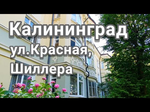 Видео: Калининград - ул.Красная, Шиллера, Комсомольская, Чайковского, гуляем по городу#кёнигсберг
