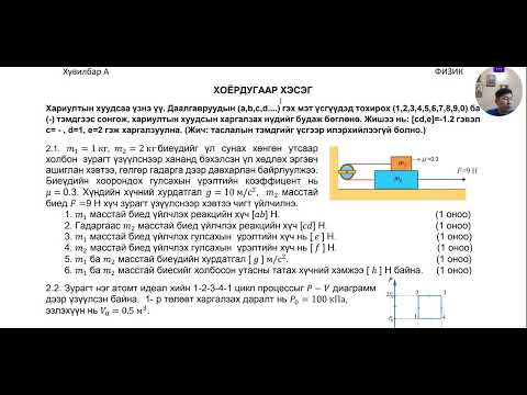 Видео: 2022 - Физик - ЭЕШ - А хувилбар - Задгай даалгавар