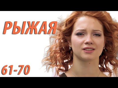 Видео: Рыжая - серия 61 - 70