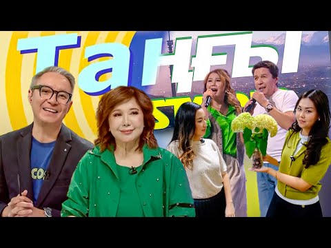 Видео: Таңғы STUDIO