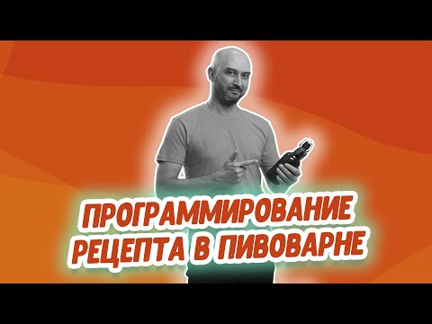 Видео: Пшеничное пиво на домашней пивоварне Хмельница: программирование рецепта пива и калибровка пивоварни