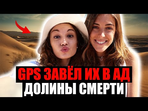 Видео: GPS ЗАВЁЛ ТУРИСТОВ В ДОЛИНУ СМЕРТИ. Шокирующая История Выживания
