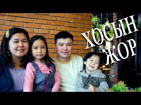 Видео: Нямка& Түвшөө /Хосын жор #51