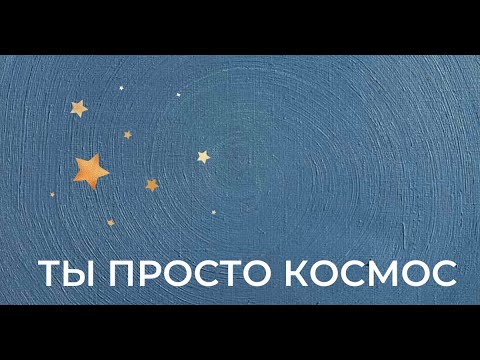 Видео: Игорь Калинаускас | Ты просто космос | 05.02.2022