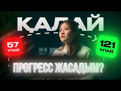 Видео: ҰБТ-ға дайындықты неге уже қазір қолға алу керек? | Hikaya