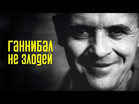 Видео: Ганнибал Лектер - не злодей / Молчание ягнят
