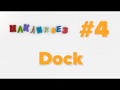 Видео: Dock в Mac OS (МакЛикбез)