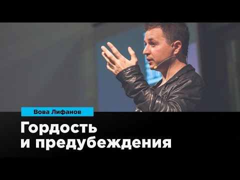 Видео: Гордость и предубеждения | Вова Лифанов | Prosmotr