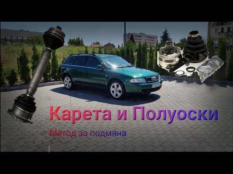 Видео: Епизод 9 - / PDB / "2.8 V6 S4 B5 Project" Смяна на полуоски / карета!