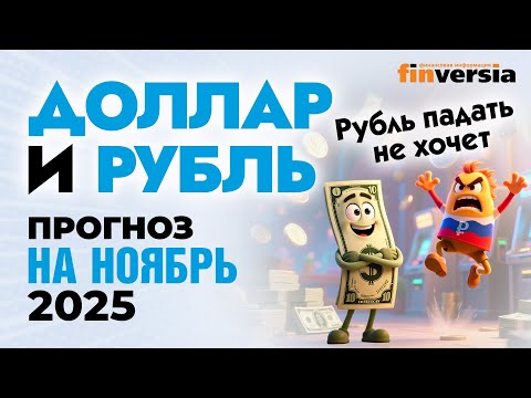 Видео: Доллар и рубль. Прогноз на ноябрь 2025. Прогноз курса доллара и прогноз курса рубля | Ян Арт