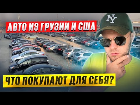 Видео: АВТО из ГРУЗИИ и США. Цены!Обзор на реальные покупки.Октябрь 2025