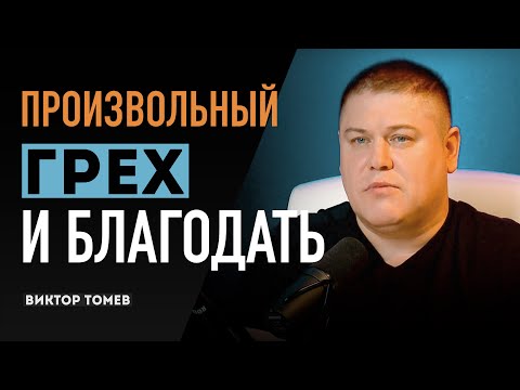 Видео: ПРОИЗВОЛЬНЫЙ ГРЕХ И БЛАГОДАТЬ | Виктор Томев | 4 - апреля, 2020