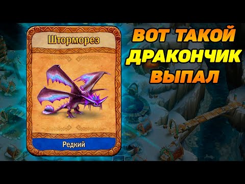Видео: Dragons: Rise of Berk #54 ВЫПАЛ РЕДКИЙ ШТОРМОРЕЗ 👍