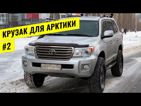 Видео: АРКТИЧЕСКИЙ ЭКСПЕДИЦИОННЫЙ LAND CRUISER 200 НА 37х КОЛЕСАХ. ЧАСТЬ #2