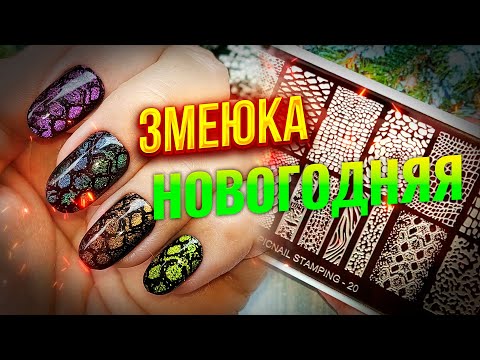 Видео: ❤️Мастер-класс как сделать красивую рептилию на ногтях с помощью гель-лака кошачий глаз и стемпинга